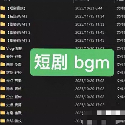 短剧剪辑必备！AI 漫剧背景音乐 剧情类BGM 短剧背景音乐电子版