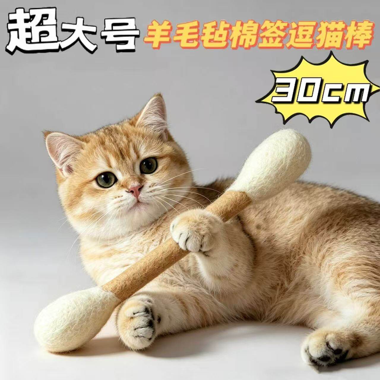 猫玩具超大号羊毛毡棉签逗猫棒磨牙洁齿自嗨解闷消耗精力宠物用品