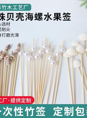 厂家直供白色珍珠水果签贝壳小海螺竹签创意装饰鸡尾酒签100支/包