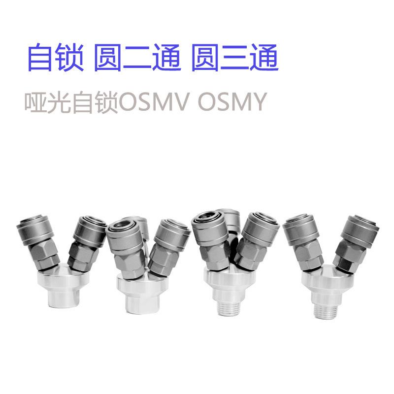 C式自锁接头快插三通接头圆二通SMV圆三通SMY自锁OSMV4分外丝OSMY