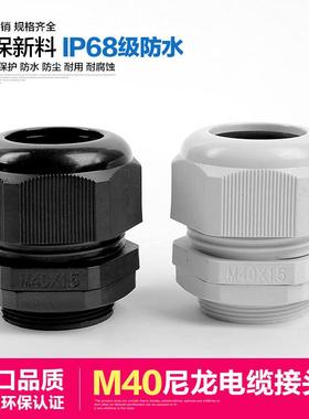 直销M40×1.5白色电缆固定头尼龙电缆接头防水葛兰头螺纹拧紧定制