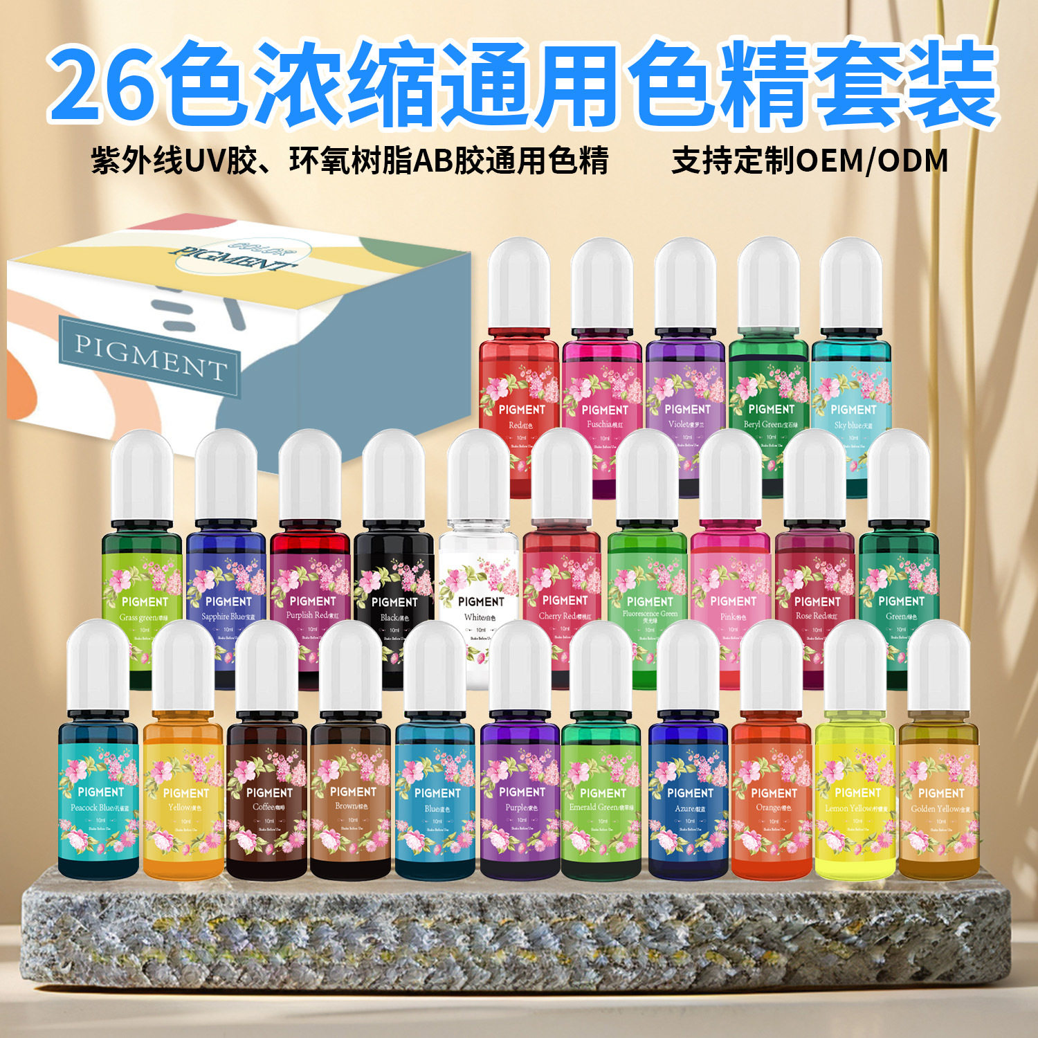 直销 26色10ml高浓度滴胶通用色精套装 环氧AB胶UV滴胶着色剂