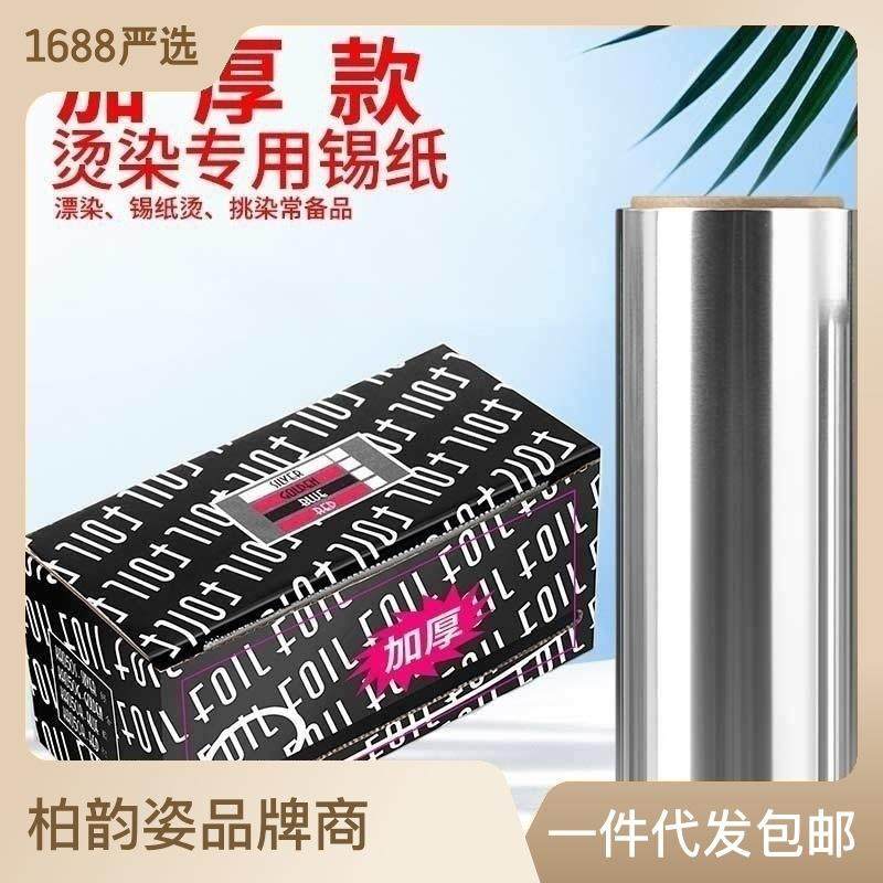 理发店美发用品烫发挑染锡纸染发工具卸甲油胶美甲加厚锡箔纸铝纸