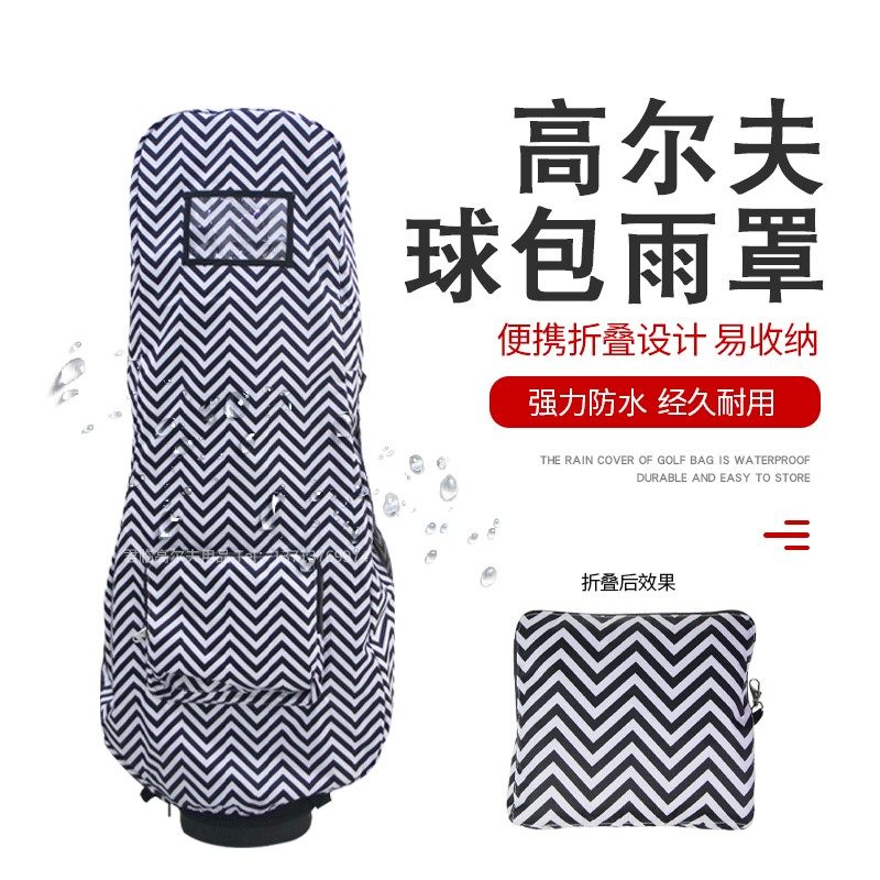 高尔夫球包雨罩防雨套雨披防尘罩球包全包保护罩可折叠易收纳雨罩