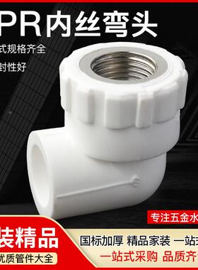 白色热熔水管家装配件PPR内丝弯头90°等径内螺纹接头PPR内牙弯头