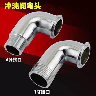 大便冲水阀弯头 6分冲洗阀弯头 1寸大便阀配件 明装暗装接头定制