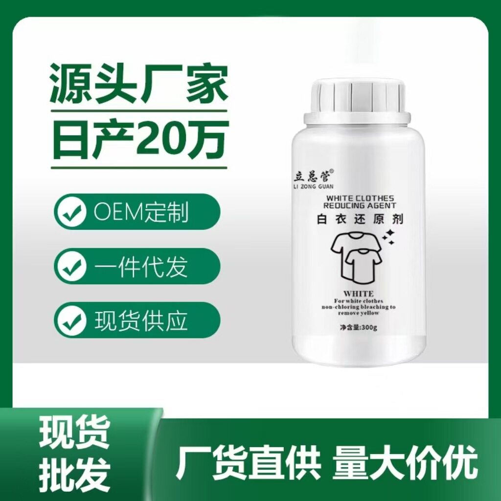 白衣还原剂漂白白色衣物染色织物去黄增白翻新洗衣粉神器小白鞋白