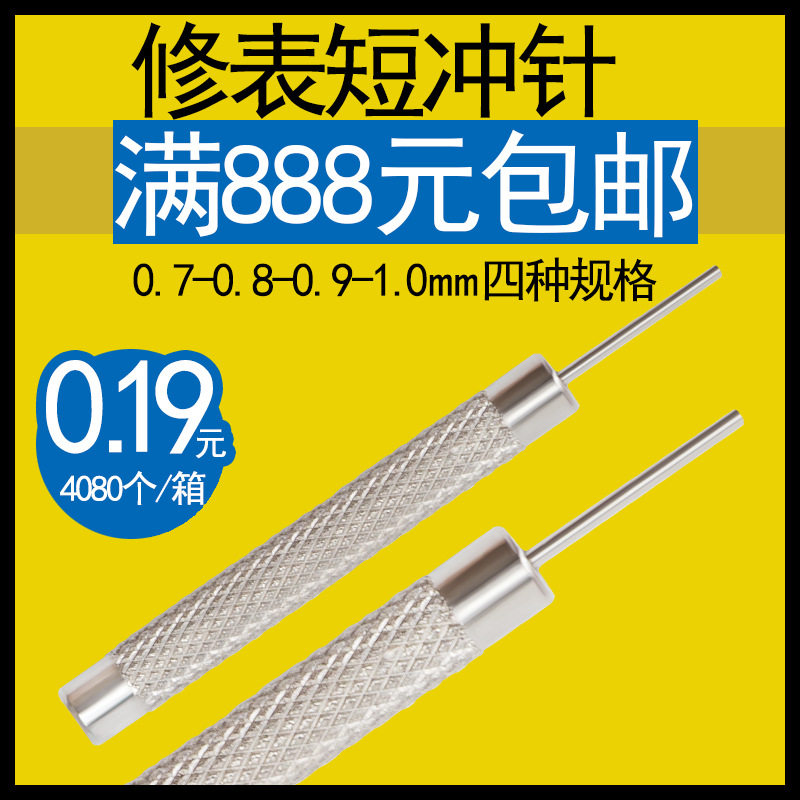 修表工具拆带器顶针调表针 敲表带冲针头 冲子 手表带 短冲拆带针