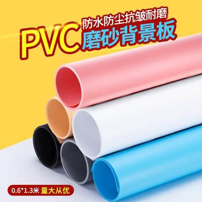 60*130cm磨砂纯色背景板PVC摄影网店拍照背景拍摄背景布