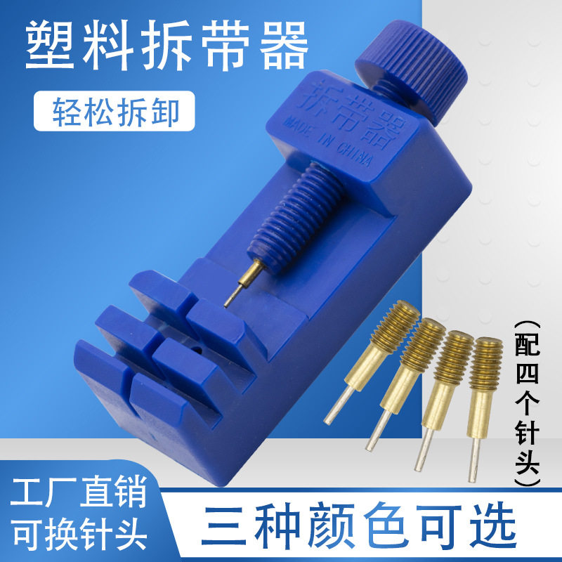 修表工具迷你ABS拆表器 钢带表截取换表带表链调节 多 功能拆带器