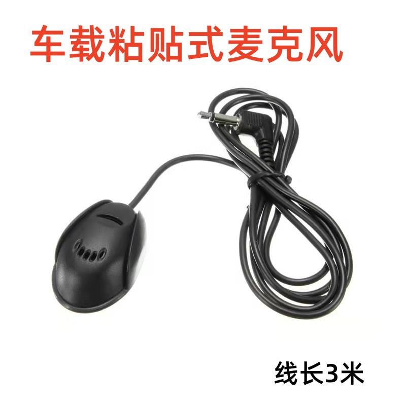 车载导航用GPS蓝牙麦克风汽车扬声器外置咪线粘贴式话筒咪线长3米