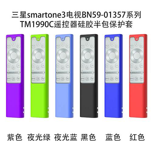 适用smartone3电视BN59-01357 TM1990C遥控器硅胶半包保护套定制