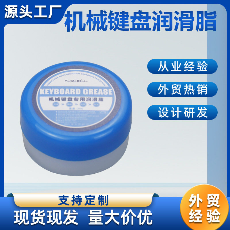 机械键盘润滑脂30克小包装白色润滑油鼠标轴体润滑剂防锈油保养