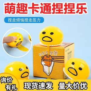 恶心蛋黄哥蛋黄君懒蛋蛋奶黄呕吐球地摊玩具整蛊