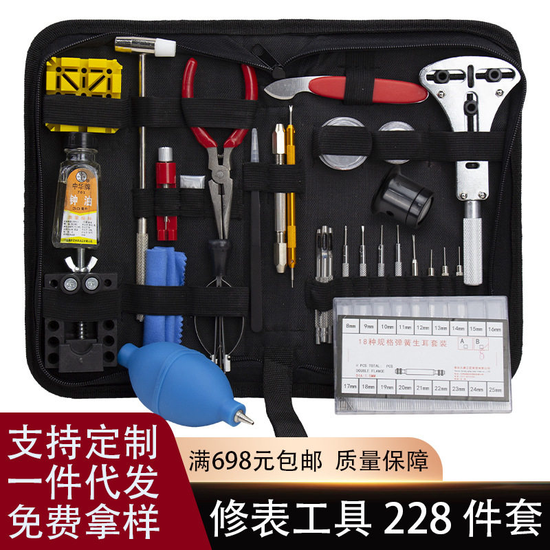 钟表工具 228件套装 拆表带 开表壳工具包 手表组合维修工具套装
