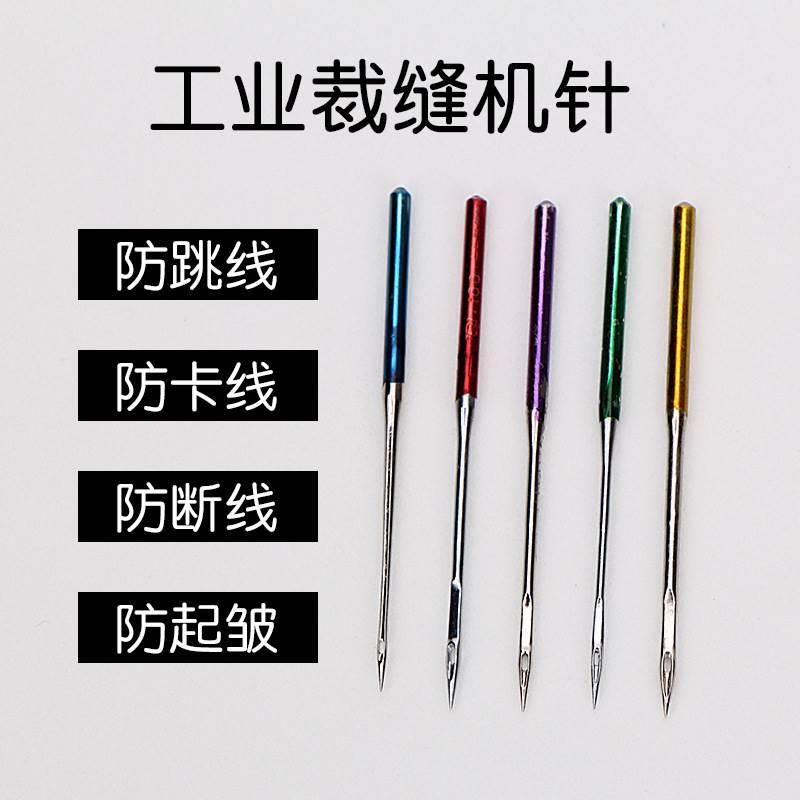 工业防跳针平车机针蓝针缝纫机防跳机针工业机针弹性布料常用通用