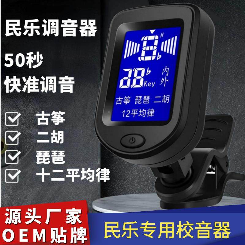 古筝调音器专业二胡琵琶调音器民乐通用校音器调音表十二平均律定