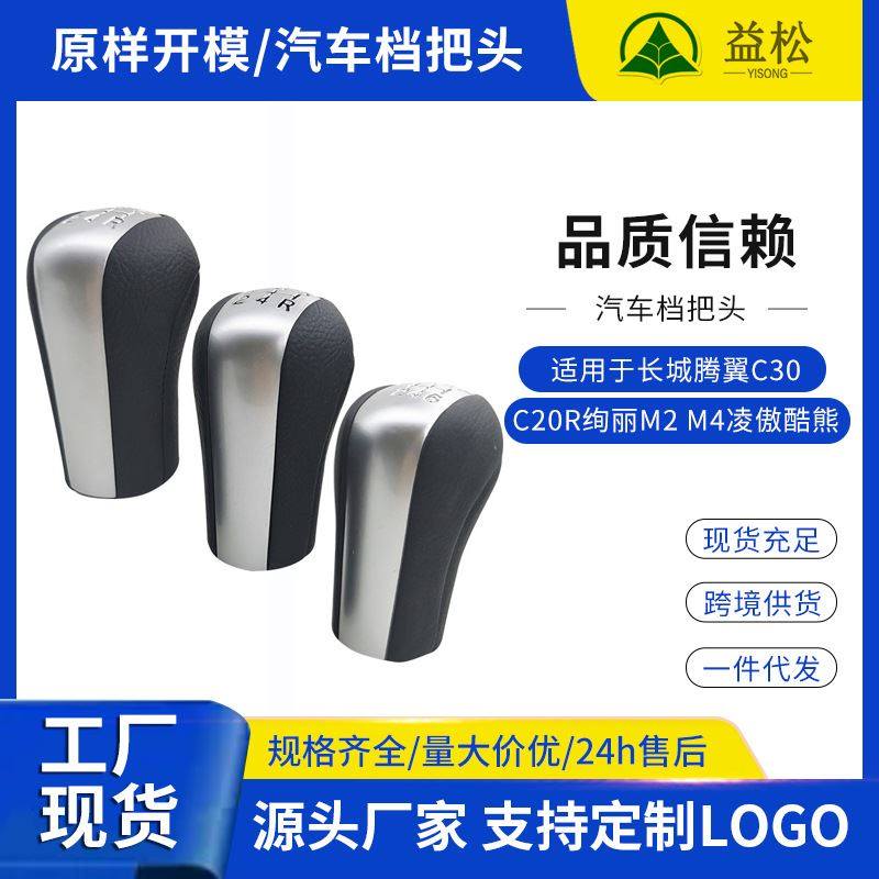 适用于腾翼C30C20R绚丽M2M4凌傲酷熊汽车档位球档把头挂挡头