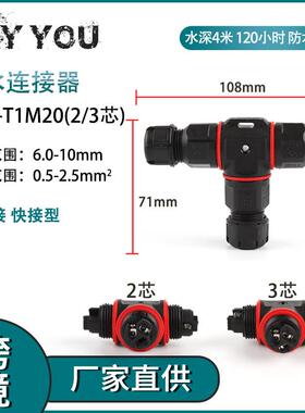 户外防水T型IP68-T1M20-2P3P芯绝缘阻燃免焊对连电线接线端子定制