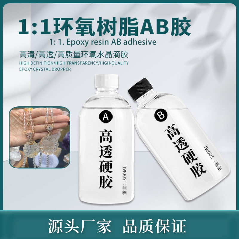 环氧树脂ab胶高透手工diy材料钻石胶标本猫爪耐黄变滴胶