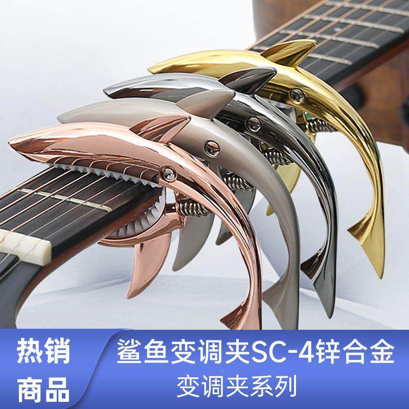 鲨鱼变调夹吉他锌合金变调夹木吉他电吉他尤克里里变调夹乐器配件