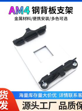 台式电脑主板CPU散热器架子AM4支架钢背板保护不变形底座配件