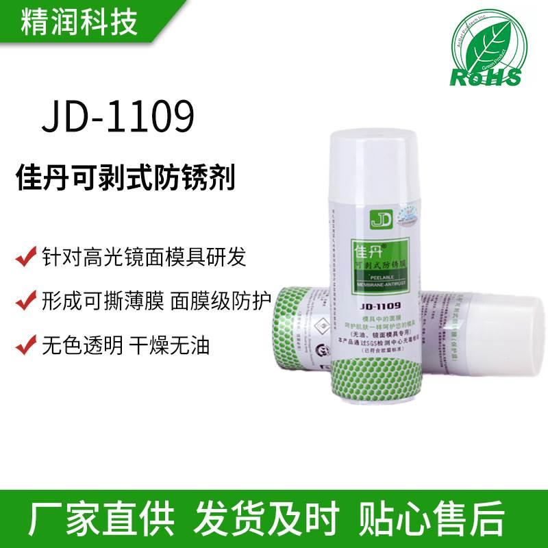 JD-1109重庆防锈剂佳丹可剥式防锈剂除锈剂润滑剂防锈剂模具专用