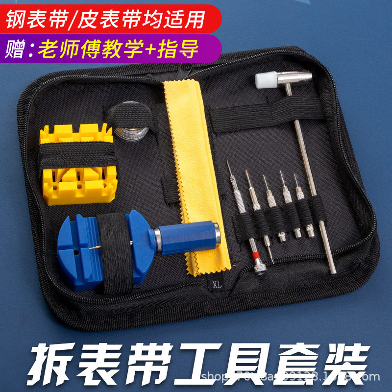 手表拆带器表链调节器表带改短皮表带更换家用修表工具套