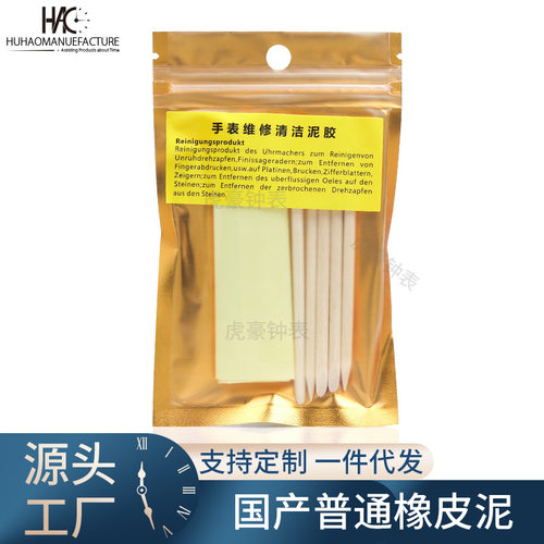 修表工具清洁零件轮子手动工具用于去除机芯零件油脂 橡皮泥 泥胶