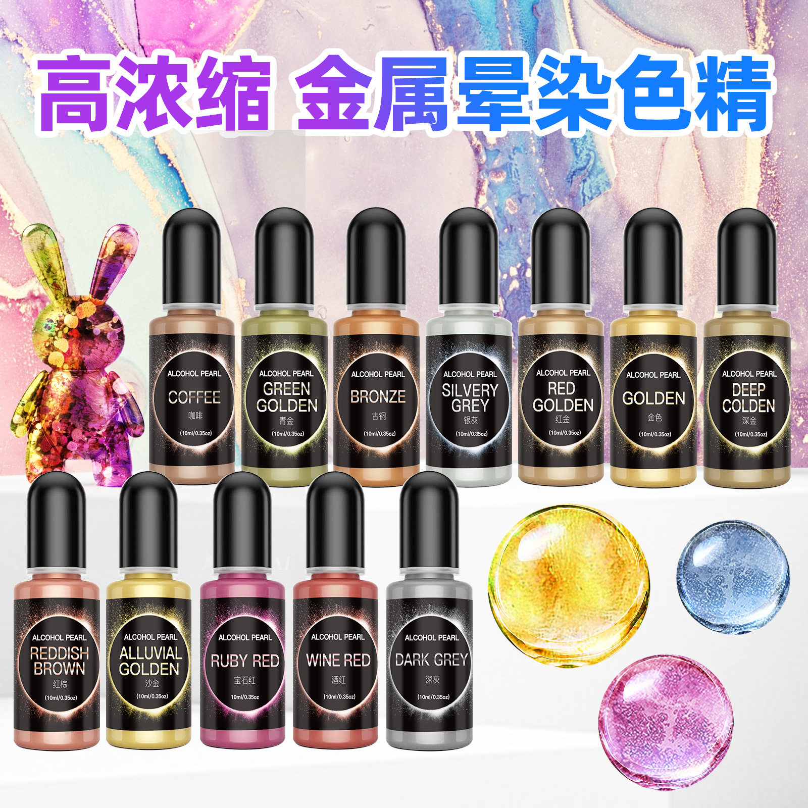 热销 12色 珠光晕染色精 DIY滴胶扩散渲染3D酒精墨水颜料