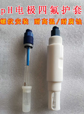 pH电极四氟保护套耐酸碱腐蚀
