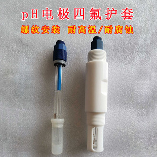 pH电极四氟保护套PG13.5玻璃电极探头护套耐高温腐蚀强酸碱可定制