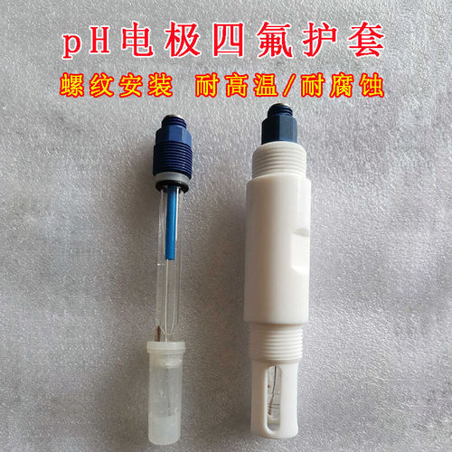 pH电极四氟保护套耐酸碱腐蚀