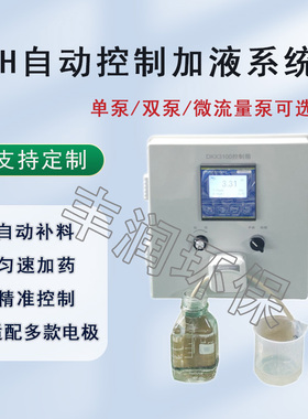 pH自动控制加液系统 精准补料加药酸碱液控制器带蠕动泵微流量ORP