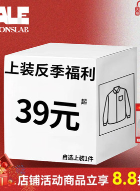 ics丨iconslab【潮流百搭上装反季福利清仓】自选实付满300赠配饰