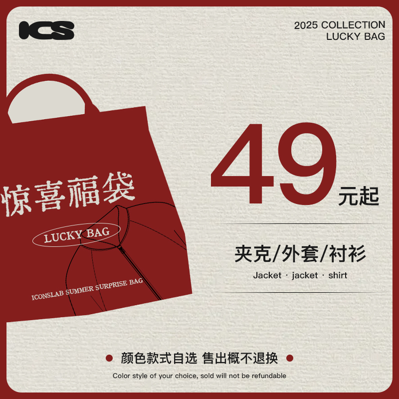 【iconslab官方店】新年福利回馈粉丝！夹克/外套/衬衫任选福袋！