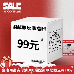 福利清仓 羽绒服反季 实付满300赠配饰 iconslab ics