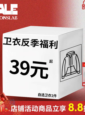 ics丨iconslab【潮流卫衣反季福利清仓】自选实付满300赠配饰