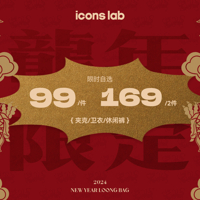 【1件99 2件169】iconslab龙年新春限定自选福袋潮牌卫衣夹克裤子-封面