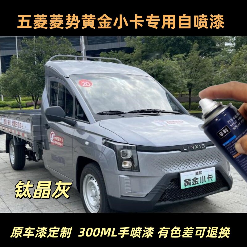 菱势黄金小卡钛晶灰自喷漆原厂漆