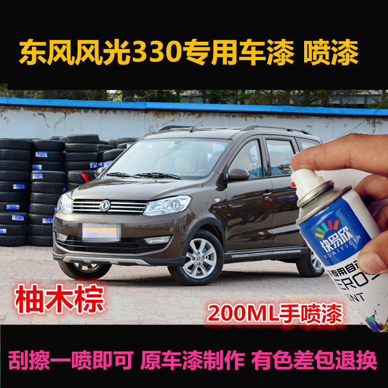 东风风光车漆棕色划痕修复