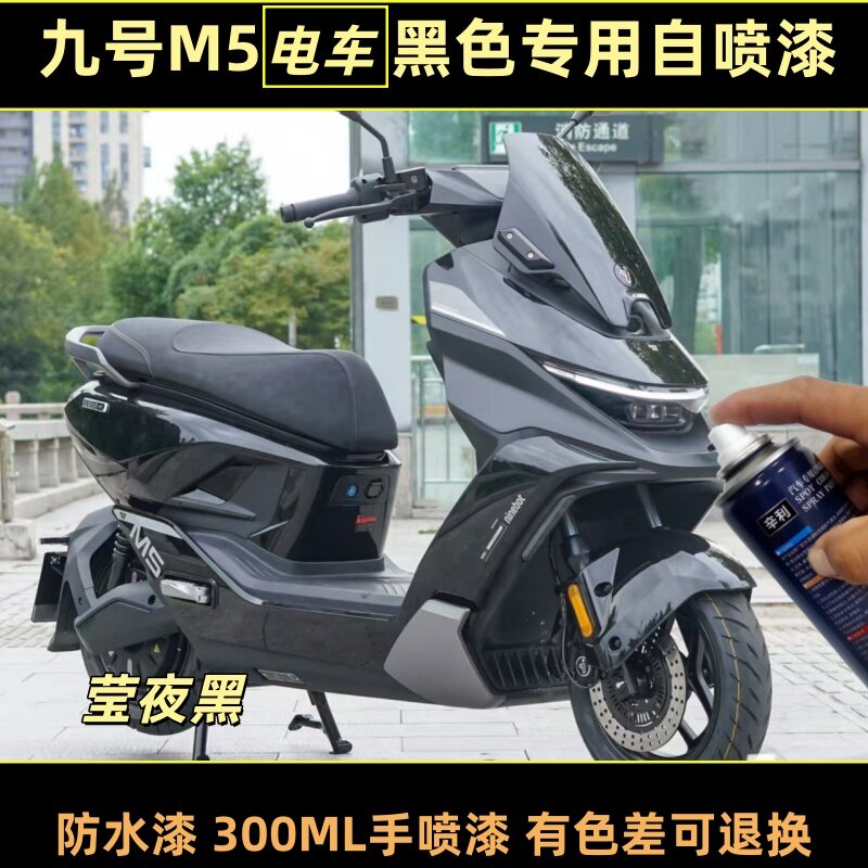 九号M5电动车黑色专用自喷漆防水漆黑色塑料油漆电瓶车面补漆修复