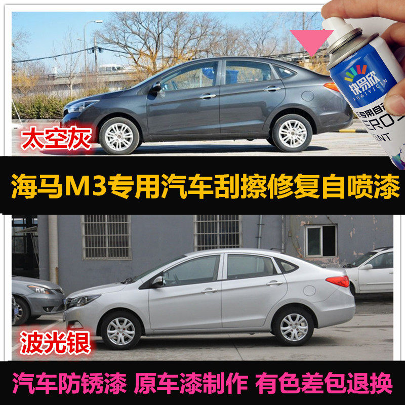 海马深灰色车漆划痕修复