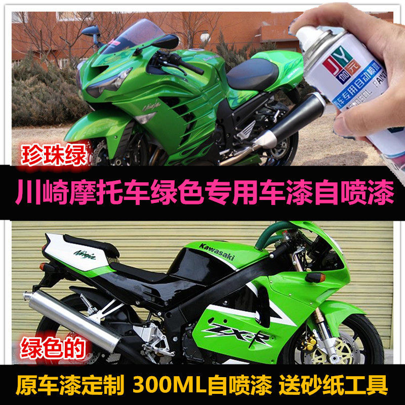 川崎绿色手喷漆原厂车漆补漆修复