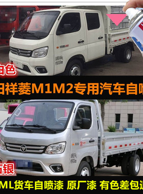 福田祥菱M1M2货车油漆乳白色自喷漆原厂车漆补漆笔银色划痕修复漆