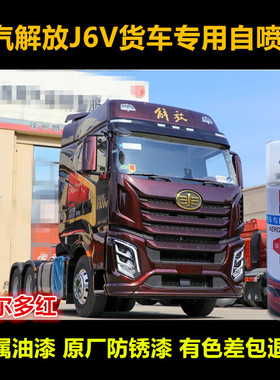 一汽解放J6V货车专用自喷漆金属油漆原厂车漆补漆红色车漆修复漆