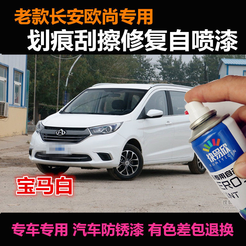 辛利长安欧尚车漆补漆专用自喷漆