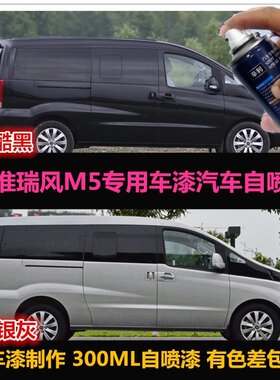瑞风m5油漆汽车自喷漆车漆补漆
