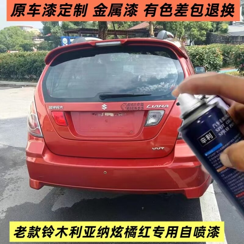 老款铃木利亚纳炫橘红自喷漆银色手喷漆原厂金属漆汽车划痕修复漆