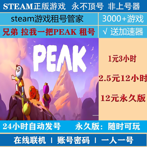 PEAK租号 兄弟 拉我一把PEAK租号 正版steam游戏账号租号